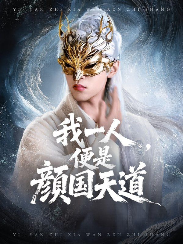 一颜之下万人之上(我一人便是颜国天道)