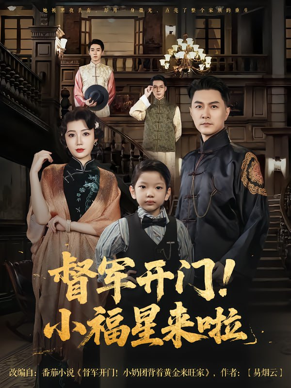 督军开门小福星来啦&督军开门!小福星来啦