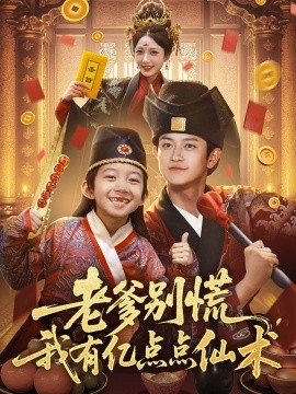 老爹别慌,我有亿点点仙术  神仙萌宝带飞老爹