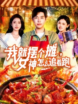 我就摆个摊,女神怎么追着跑  我就摆个摊女神怎么追着跑