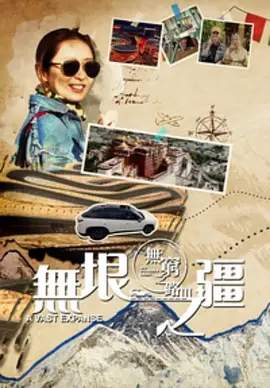 无穷之路3:无垠之疆