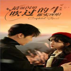 最强闪婚,吹过的牛都实现啦